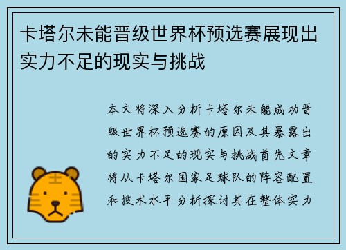 卡塔尔未能晋级世界杯预选赛展现出实力不足的现实与挑战