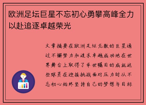 欧洲足坛巨星不忘初心勇攀高峰全力以赴追逐卓越荣光