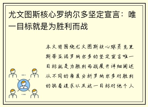 尤文图斯核心罗纳尔多坚定宣言：唯一目标就是为胜利而战