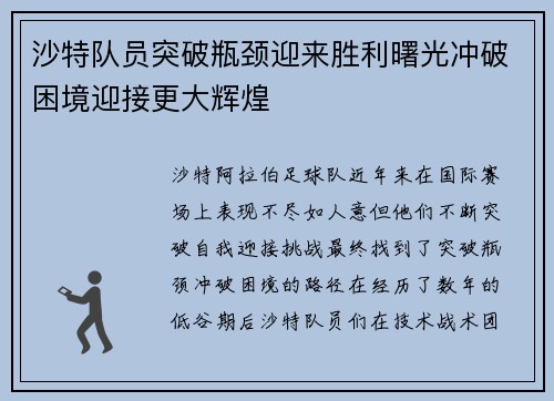 沙特队员突破瓶颈迎来胜利曙光冲破困境迎接更大辉煌