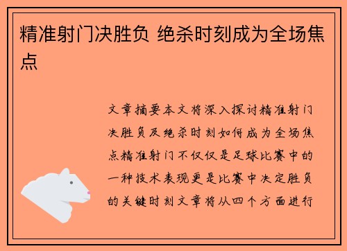 精准射门决胜负 绝杀时刻成为全场焦点