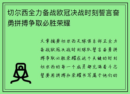 切尔西全力备战欧冠决战时刻誓言奋勇拼搏争取必胜荣耀