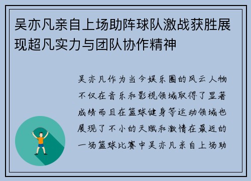 吴亦凡亲自上场助阵球队激战获胜展现超凡实力与团队协作精神