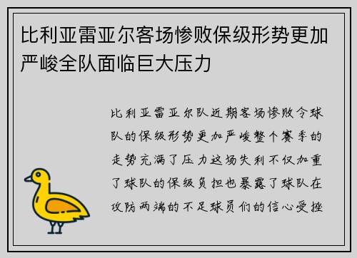 比利亚雷亚尔客场惨败保级形势更加严峻全队面临巨大压力
