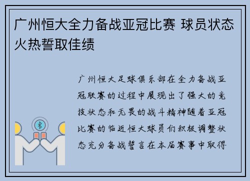 广州恒大全力备战亚冠比赛 球员状态火热誓取佳绩