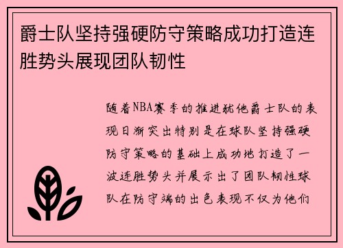 爵士队坚持强硬防守策略成功打造连胜势头展现团队韧性