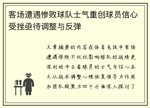 客场遭遇惨败球队士气重创球员信心受挫亟待调整与反弹