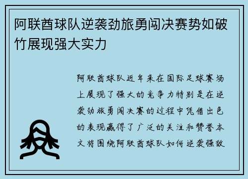 阿联酋球队逆袭劲旅勇闯决赛势如破竹展现强大实力