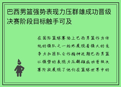 巴西男篮强势表现力压群雄成功晋级决赛阶段目标触手可及