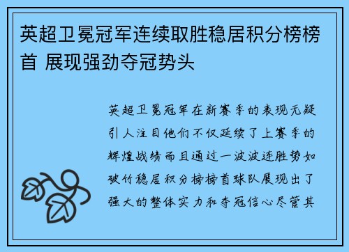 英超卫冕冠军连续取胜稳居积分榜榜首 展现强劲夺冠势头