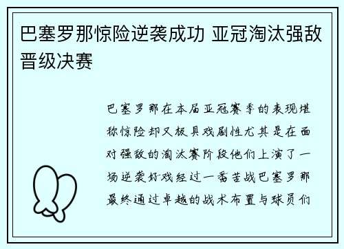 巴塞罗那惊险逆袭成功 亚冠淘汰强敌晋级决赛