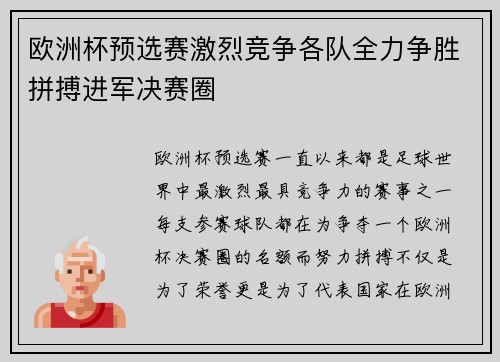 欧洲杯预选赛激烈竞争各队全力争胜拼搏进军决赛圈