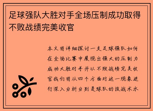 足球强队大胜对手全场压制成功取得不败战绩完美收官