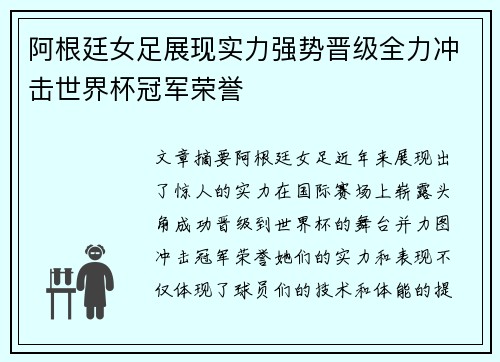 阿根廷女足展现实力强势晋级全力冲击世界杯冠军荣誉