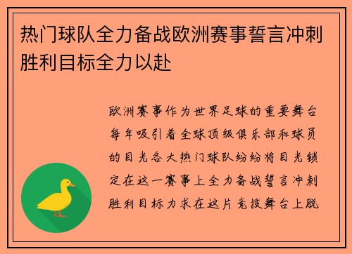 热门球队全力备战欧洲赛事誓言冲刺胜利目标全力以赴