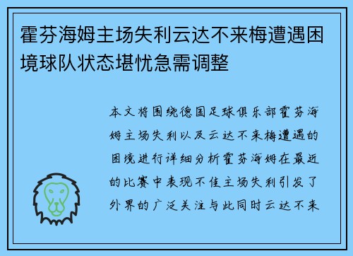 霍芬海姆主场失利云达不来梅遭遇困境球队状态堪忧急需调整