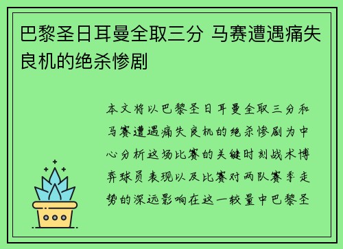 巴黎圣日耳曼全取三分 马赛遭遇痛失良机的绝杀惨剧