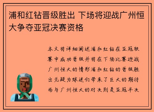 浦和红钻晋级胜出 下场将迎战广州恒大争夺亚冠决赛资格