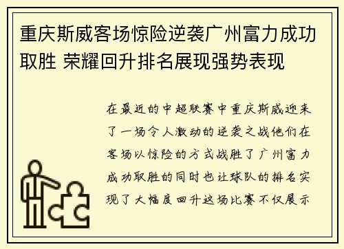 重庆斯威客场惊险逆袭广州富力成功取胜 荣耀回升排名展现强势表现