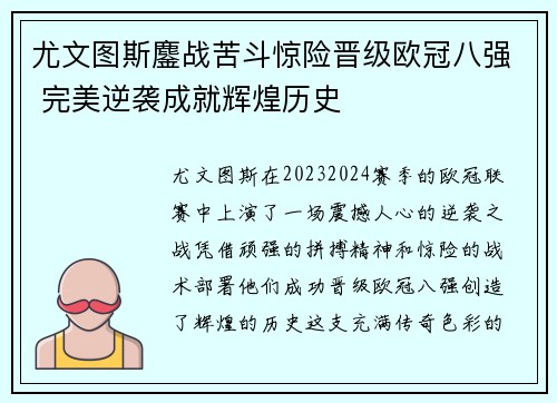 尤文图斯鏖战苦斗惊险晋级欧冠八强 完美逆袭成就辉煌历史