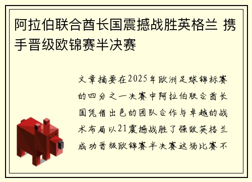 阿拉伯联合酋长国震撼战胜英格兰 携手晋级欧锦赛半决赛