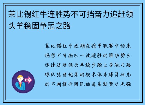 莱比锡红牛连胜势不可挡奋力追赶领头羊稳固争冠之路