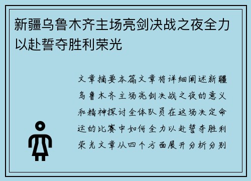 新疆乌鲁木齐主场亮剑决战之夜全力以赴誓夺胜利荣光