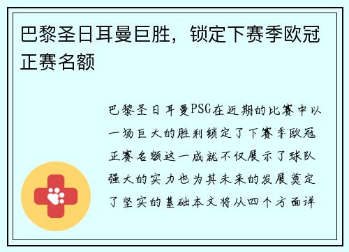 巴黎圣日耳曼巨胜，锁定下赛季欧冠正赛名额