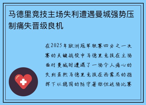 马德里竞技主场失利遭遇曼城强势压制痛失晋级良机