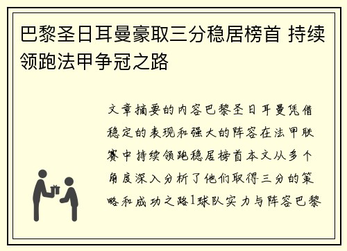巴黎圣日耳曼豪取三分稳居榜首 持续领跑法甲争冠之路