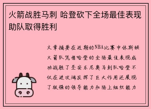 火箭战胜马刺 哈登砍下全场最佳表现助队取得胜利