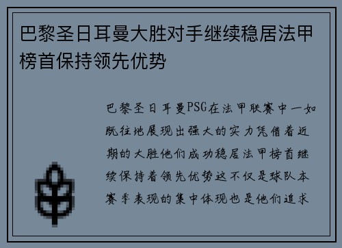 巴黎圣日耳曼大胜对手继续稳居法甲榜首保持领先优势