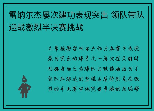 雷纳尔杰屡次建功表现突出 领队带队迎战激烈半决赛挑战
