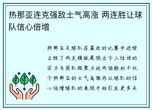 热那亚连克强敌士气高涨 两连胜让球队信心倍增