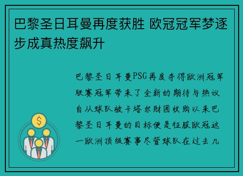 巴黎圣日耳曼再度获胜 欧冠冠军梦逐步成真热度飙升