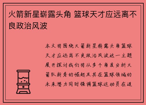 火箭新星崭露头角 篮球天才应远离不良政治风波
