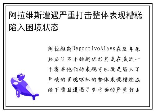 阿拉维斯遭遇严重打击整体表现糟糕陷入困境状态