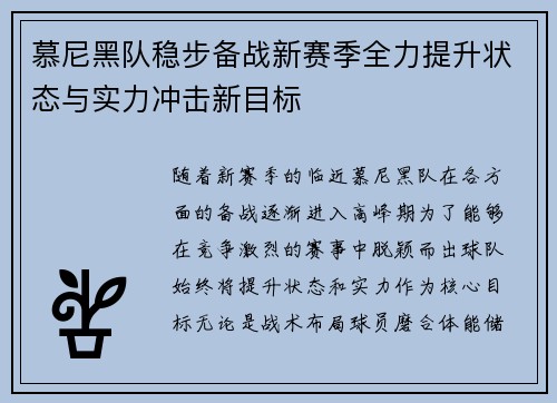 慕尼黑队稳步备战新赛季全力提升状态与实力冲击新目标