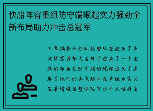 快船阵容重组防守端崛起实力强劲全新布局助力冲击总冠军