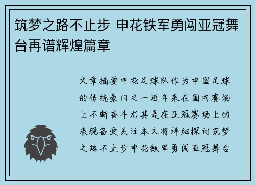 筑梦之路不止步 申花铁军勇闯亚冠舞台再谱辉煌篇章