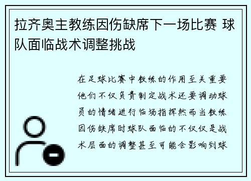 拉齐奥主教练因伤缺席下一场比赛 球队面临战术调整挑战