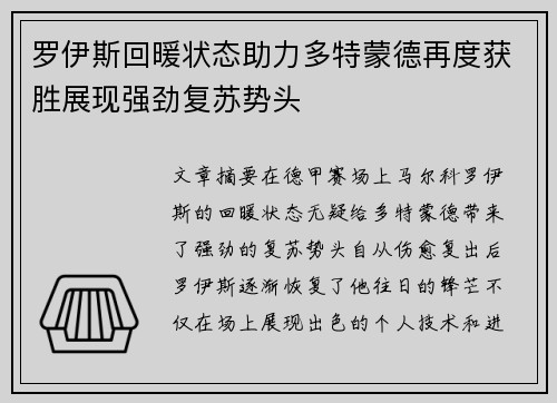 罗伊斯回暖状态助力多特蒙德再度获胜展现强劲复苏势头
