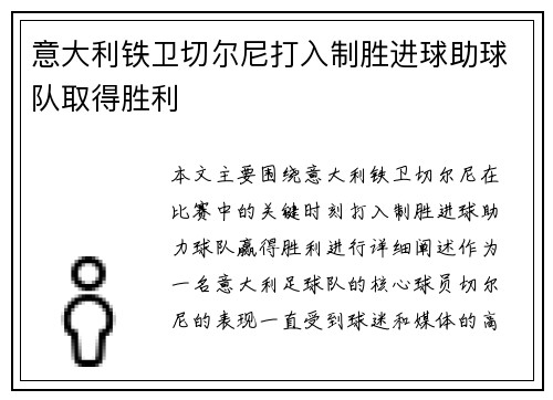 意大利铁卫切尔尼打入制胜进球助球队取得胜利