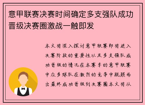 意甲联赛决赛时间确定多支强队成功晋级决赛圈激战一触即发