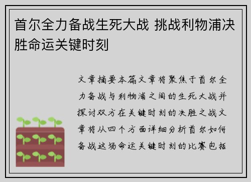 首尔全力备战生死大战 挑战利物浦决胜命运关键时刻
