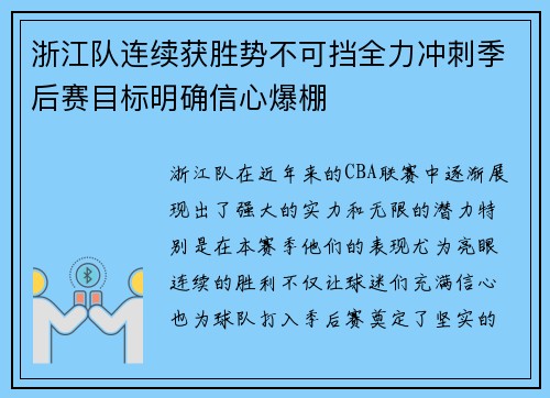 浙江队连续获胜势不可挡全力冲刺季后赛目标明确信心爆棚
