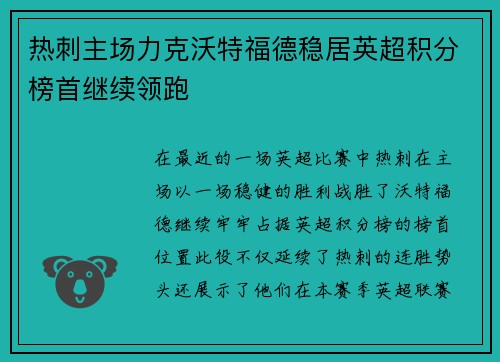 热刺主场力克沃特福德稳居英超积分榜首继续领跑