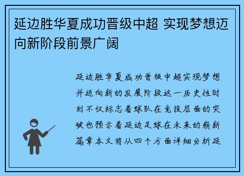 延边胜华夏成功晋级中超 实现梦想迈向新阶段前景广阔