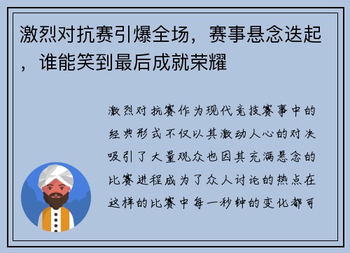 激烈对抗赛引爆全场，赛事悬念迭起，谁能笑到最后成就荣耀