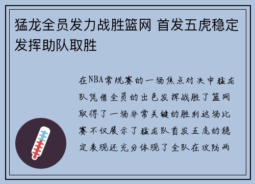 猛龙全员发力战胜篮网 首发五虎稳定发挥助队取胜